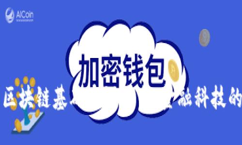 央行区块链基础建设平台:金融科技的未来