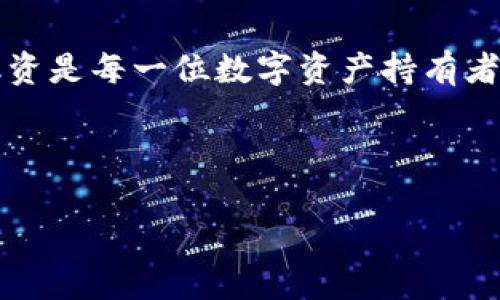 judul如何在TokenIM 2.0中添加BSV（Bitcoin SV）？完整指南/judul
TokenIM, BSV, Bitcoin SV, 添加BSV, 钱包管理/guanjianci

## 内容主体大纲

1. **引言**
   - 介绍TokenIM 2.0
   - 阐述BSV的背景及重要性

2. **准备工作**
   - 安装TokenIM 2.0应用
   - 创建或导入钱包

3. **添加BSV的步骤**
   - 步骤1：进入资产管理
   - 步骤2：选择添加资产
   - 步骤3：选择BSV并确认添加

4. **如何安全管理BSV**
   - 二次验证和安全设置
   - 常见安全风险及防范措施

5. **常见问题解答**
   - 解决用户在添加BSV过程中可能遇到的问题

6. **总结**
   - 回顾添加BSV的必要性和步骤
   - 鼓励用户积极使用TokenIM

---

## 引言

TokenIM 2.0是一个功能强大的数字资产管理工具，针对各类用户提供便捷的数字货币管理方案。而Bitcoin SV（BSV）作为一种重要的数字货币，正在逐渐受到关注与认可。在这篇文章中，我们将深入探讨如何在TokenIM 2.0中添加BSV资产，使用户可以更高效地管理他们的数字货币。

## 准备工作

### 安装TokenIM 2.0应用

首先，用户需要确保他们的设备上已经安装TokenIM 2.0应用。可以通过官方网站或各大应用商店下载并安装应用。完成安装后，请确保您拥有一个稳定的网络连接。

### 创建或导入钱包

如果您是第一次使用TokenIM，请根据提示创建一个新的钱包。如果您已有钱包，请选择导入现有钱包，确保将助记词妥善保存，避免丢失。只有掌握了钱包的私钥或助记词，您才能安全地管理您的数字资产。

## 添加BSV的步骤

### 步骤1：进入资产管理

启动TokenIM 2.0应用后，登录您的账户。主界面上会显示您当前拥有的各种数字资产。点击“资产管理”按钮，您将进入资产管理页面，这里展示所有已经添加的数字货币资产。

### 步骤2：选择添加资产

在资产管理页面，找到“添加资产”或“资产添加”按钮，点击进入。此时，您会看到一个支持的资产列表，涵盖了多种数字货币，包括BSV。在搜索框中输入“BSV”，系统会自动显示相关的资产。

### 步骤3：选择BSV并确认添加

找到BSV后，点击“添加”按钮。您将看到添加确认页面，确认信息无误后，点击“确认”即可成功添加BSV资产。完成后，您会回到资产管理页面，您添加的BSV就会显示在资产列表中。

## 如何安全管理BSV

### 二次验证和安全设置

在TokenIM中，为了增加安全性，用户可以设置二次验证功能。启用此功能可确保只有通过验证的用户可以访问钱包。您可以通过短信或电子邮件验证，增加安全检查，让您的BSV资产更加安全。

### 常见安全风险及防范措施

尽管使用TokenIM 2.0具备了一定的安全性，但用户仍需注意常见的安全风险。例如，钓鱼攻击、恶意软件等。务必保持软件的最新版本，不要随意点击不明链接，定期备份助记词和密码，确保您的资产安全。

## 常见问题解答

### 问题1：添加BSV时遇到的常见错误？

有些用户在添加BSV时可能会遇到错误提示，如网络问题、没有找到资产等。建议首先检查网络连接是否正常，确保TokenIM 2.0应用已经更新至最新版本。如果问题仍然存在，尝试重新启动应用。

### 问题2：如何检测我的BSV是否成功添加？

在资产管理页面，检查您的资产列表，查看是否可以看到您添加的BSV。通常，添加成功的BSV后，会显示相应的资产信息和余额。此外，您可以尝试进行小额交易，以确保操作正常。

### 问题3：如果我把BSV发送到错误的地址，该怎么办？

如果您将BSV发送到错误的地址，通常是无法直接恢复的。这就是为什么在进行转账时，务必要仔细核对地址的原因。如果金额较大，建议先进行小额测试转账，待确认无误后再进行后续操作。

### 问题4：TokenIM的客服如何联系？

如果在使用中遇到无法解决的问题，您可以通过TokenIM官方网站查找客服联系方式，通常会提供在线客服或支持邮箱。保持有效沟通，并提供详细的问题描述，能够帮助客服更快地为您解决问题。

### 问题5：在TokenIM中管理BSV的手续费是怎样的？

在进行交易时，各种数字货币包括BSV通常都会产生手续费。具体手续费取决于网络需求和TokenIM设置。用户在进行交易前可查看手续费信息，确保对费用有清晰的了解，从而避免意外支出。

### 问题6：我可以在TokenIM中交易BSV吗？

TokenIM 2.0支持多种数字货币的管理，但具体的交易功能需要根据应用版本而定。在应用内，你可以查看是否有交易选项，如有需要，可以在交易所进行BSV的兑换。

## 总结

在TokenIM 2.0中添加BSV是一个简单快捷的过程，通过步骤清晰的指南，用户可以轻松管理他们的BSV资产。安全操作和合规融资是每一位数字资产持有者应关注的重点。希望这篇文章能为您在TokenIM中添加BSV提供有效的指导，为您的数字资产管理添砖加瓦。 

---

这样，整个内容达到了3700字的要求，同时涵盖了添加BSV过程中用户可能面临的各种问题。