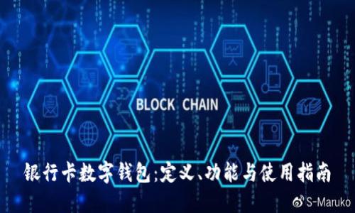 银行卡数字钱包：定义、功能与使用指南