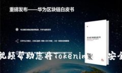 如何通过视频帮助您将Tokenim代币安全