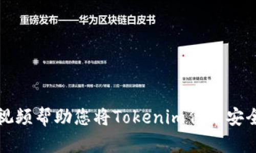 如何通过视频帮助您将Tokenim代币安全转入钱包