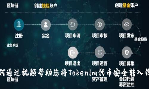 如何通过视频帮助您将Tokenim代币安全转入钱包