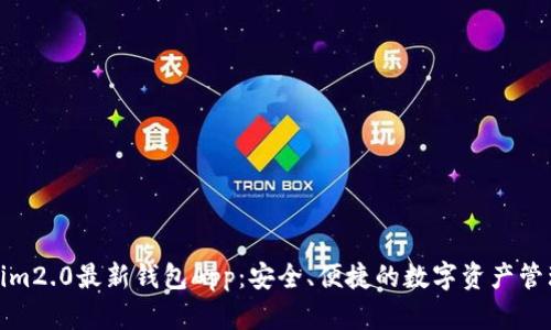 tokenim2.0最新钱包App：安全、便捷的数字资产管理工具