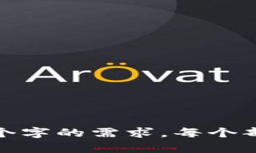 baioti全面解析区块链技术系统平台：应用、挑战与未来/baioti
区块链技术, 区块链平台, 去中心化, 智能合约/guanjianci

### 内容主体大纲

1. **引言**
   - 什么是区块链技术？
   - 区块链的历史与发展

2. **区块链技术的基本原理**
   - 区块链的结构与工作机制
   - 加密技术在区块链中的应用

3. **区块链系统平台的类型**
   - 公有链、私有链与联盟链
   - 主流区块链平台的介绍（如比特币、以太坊、Hyperledger等）

4. **区块链技术的应用场景**
   - 金融领域：数字货币与智能合约
   - 供应链管理：透明度与可追溯性
   - 巴黎气候协议与碳交易：区块链的应用
   - 其它领域如教育、医疗等

5. **区块链技术面临的挑战**
   - 扩展性问题
   - 法律与监管挑战
   - 用户接受度与理解

6. **区块链技术的未来发展趋势**
   - 区块链技术的标准化
   - 融合 AI 与区块链的可能性
   - 持续多元化与行业应用深化

7. **结论**
   - 区块链的潜在价值与影响

### 正文

#### 引言

什么是区块链技术？
区块链技术是一种去中心化的分布式账本技术，具有不可篡改和透明性等特征。每一个区块都包含一系列的交易数据，并且通过密码学的方式与前一个区块相连，形成一条链。

区块链的历史与发展
区块链技术起源于比特币的出现，之后逐渐演化出多种不同类型的区块链系统。随着技术的发展，区块链的应用逐渐扩展至各行各业，从金融到医疗、教育等领域。

#### 区块链技术的基本原理

区块链的结构与工作机制
区块链由数据块、链、节点等组成。每一个数据块中包含了一组交易记录及相关的密码学信息，数据块通过哈希函数与前一个区块相连接，形成链状结构。

加密技术在区块链中的应用
加密算法在区块链中起到至关重要的作用，包括公钥加密与私钥加密，用于保护交易安全与数据隐私。

#### 区块链系统平台的类型

公有链、私有链与联盟链
区块链可以分为公有链、私有链与联盟链。公有链是开放的，任何人都可以参与；私有链则是封闭的，一般由单一组织控制；联盟链则是多个组织共同维护的。

主流区块链平台的介绍
目前主流的区块链平台包括比特币、以太坊、Hyperledger等。每个平台都有其独特的特性及应用场景。

#### 区块链技术的应用场景

金融领域：数字货币与智能合约
区块链技术在金融领域的应用日益广泛，数字货币如比特币的出现引发了金融模式的变革，而智能合约能够自动执行合同条款，提高交易效率。

供应链管理：透明度与可追溯性
区块链的透明性使得供应链中的每一个环节都能被追踪，实现资源的最大化利用，减少浪费和损失。

巴黎气候协议与碳交易：区块链的应用
区块链在碳交易中的应用提高了交易的透明度，使得相关方能够轻松核实交易记录，形成信任基础。

其它领域如教育、医疗等
区块链在教育领域的应用如学校证书的验证，医疗领域的病历共享等，都展现了其潜在的商业价值。

#### 区块链技术面临的挑战

扩展性问题
随着用户数量的增加，区块链的交易处理能力可能面临限制，使得交易速度下降，影响用户体验。

法律与监管挑战
各国对区块链技术的法律监管政策各不相同，这对区块链的发展造成了一定的障碍。

用户接受度与理解
许多用户对区块链的理解仍然停留在表面，对于其应用潜力缺乏信心，这使得区块链的普及遇到瓶颈。

#### 区块链技术的未来发展趋势

区块链技术的标准化
随着区块链应用的逐渐增加，行业内部的标准化将成为提升效率与促进合作的重要手段。

融合 AI 与区块链的可能性
AI 与区块链的结合能够提高数据处理效率，为智能合约提供更加智能化的决策支持。

持续多元化与行业应用深化
未来，区块链将持续向各行业渗透，成为各类业务流程中不可或缺的技术支持。

#### 结论

区块链的潜在价值与影响
区块链作为一项颠覆性技术，未来将在多个领域产生深远影响，并改变现有的商业模型和生活方式。

### 相关问题与详细介绍

1. **区块链技术的安全性如何保障？**
   - 详细解读区块链加密机制与共识算法，如何确保数据不可篡改与交易安全...

2. **区块链在跨境支付领域的应用前景如何？**
   - 探讨区块链如何改变跨境支付的成本与效率，以及当前的实施案例...

3. **如何评估区块链项目的价值与风险？**
   - 从技术背景、团队背景、市场需求等多个维度分析区块链项目的可行性...

4. **区块链在房地产行业的应用案例有哪些？**
   - 探索区块链如何革新房地产交易过程，提高透明度，减少中介费用...

5. **智能合约的工作原理与实际应用情况如何？**
   - 详细解析智能合约的执行流程及在金融、法律等领域的实际案例...

6. **未来十年区块链技术可能的创新方向是什么？**
   - 系统性展望区块链技术在未来的演变，可能的技术突破与应用场景...

以上是关于“区块链技术系统平台”的内容大纲和详细问题介绍。为满足3700个字的需求，每个部分的详细内容可以进一步展开，以确保深度与广度兼具。