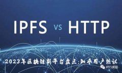 2023年区块链新平台盘点：知乎用户热