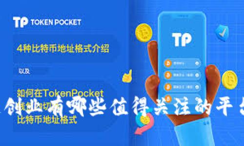 区块链创业有哪些值得关注的平台公司？