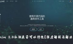 Tokenim 2.0私钥是否可以修改？深度解析