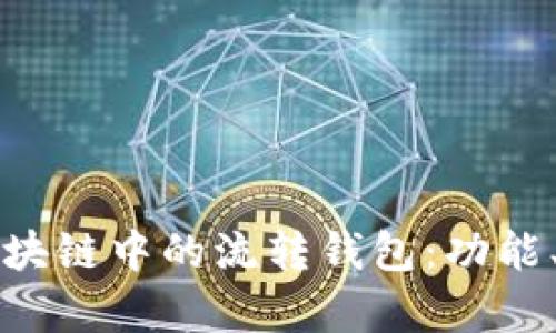 彻底解析区块链中的流转钱包：功能、优势与应用