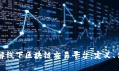 ### 深入了解线下区块链交易平台：定