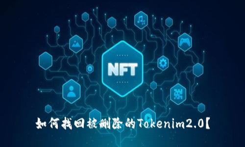 如何找回被删除的Tokenim2.0？