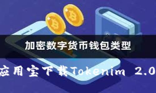 如何通过应用宝下载Tokenim 2.0：详细指南