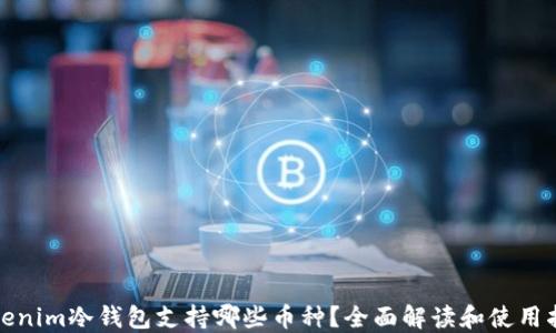
Tokenim冷钱包支持哪些币种？全面解读和使用指南