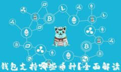 Tokenim冷钱包支持哪些币种？全面解读