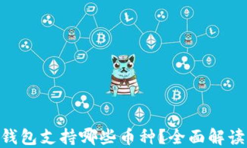 
Tokenim冷钱包支持哪些币种？全面解读和使用指南