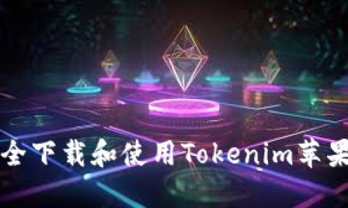 如何安全下载和使用Tokenim苹果版应用