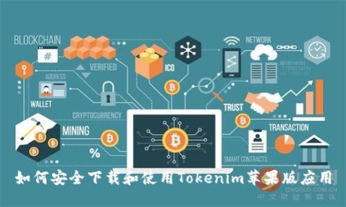 如何安全下载和使用Tokenim苹果版应用
