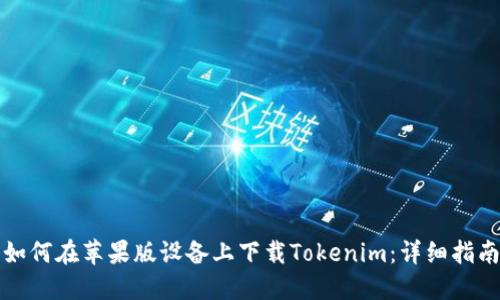 如何在苹果版设备上下载Tokenim：详细指南