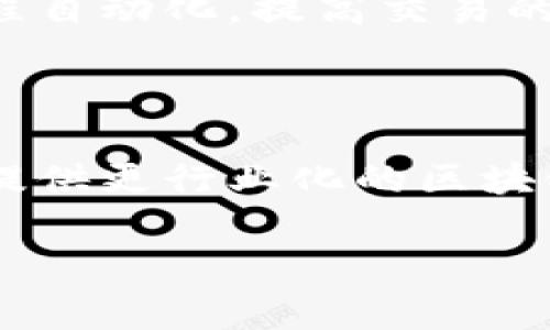 biao ti/biao ti京东云与区块链平台的深度剖析：如何选择最适合的解决方案/biao ti

/guanjianci京东云, 区块链平台, 云服务, 区块链应用/guanjianci

## 内容主体大纲

1. 引言
   - 介绍京东云和区块链的概念
   - 说明区块链在现代商业中的重要性

2. 京东云概述
   - 京东云的发展历程
   - 京东云的核心服务与优势

3. 区块链技术简介
   - 区块链的基本原理
   - 区块链的主要特性

4. 京东云区块链平台的特色
   - 京东云区块链平台概述
   - 京东云如何利用区块链技术

5. 其他热门区块链平台
   - 介绍几个知名的区块链平台（如以太坊、Hyperledger、EOS等）
   - 比较这些平台与京东云的不同之处

6. 实际应用场景
   - 电子商务中的区块链应用实例
   - 区块链在供应链管理中的应用
   - 其他行业的应用案例

7. 如何选择合适的云与区块链解决方案
   - 理解企业需求
   - 评估平台的技术支持和服务

8. 未来展望
   - 京东云与区块链的结合前景
   - 区块链技术的发展趋势

9. 结论
   - 总结京东云与区块链的优势
   - 对企业的建议

## 正文内容

### 1. 引言

在科技飞速发展的今天，云计算和区块链技术不断地改变着我们的生活方式和业务运作模式。京东云作为京东集团旗下的一个重要业务部门，其云服务在市场上逐渐崭露头角。与此同时，区块链技术以其去中心化和不可篡改的特性，在众多行业中展现了巨大的潜力。然而，对于许多企业来说，选择合适的云和区块链平台仍然是一个挑战。

### 2. 京东云概述

京东云成立于2016年，致力于为企业提供稳定、安全、高效的云计算服务。京东云的核心服务范围涵盖云服务器、数据库、存储、网络、安全等多个领域。通过技术架构和服务体系，京东云在市场上树立了良好的声誉，为诸多企业的数字转型提供了支撑。

### 3. 区块链技术简介

区块链技术自比特币问世以来，便逐渐成为一项颠覆性的新兴技术。其基本原理为将数据以区块方式串联，形成链条，每个区块中都包含时间戳和前一个区块的哈希值，确保数据的不可篡改性。区块链的去中心化特性意味着无需中介即可实现点对点交易，从而降低了交易成本和风险。

### 4. 京东云区块链平台的特色

京东云区块链平台是京东基于自身电商业务积累的经验，推出的一种新型区块链服务。它结合了云计算的优势，为企业提供便捷的区块链应用开发环境。京东云区块链平台利用智能合约、联盟链等技术，助力商家实现数据共享、安全溯源等功能。

### 5. 其他热门区块链平台

除了京东云，市场上还有许多知名的区块链平台。例如以太坊作为公共区块链平台，以其智能合约功能吸引了大量开发者。而Hyperledger作为一个企业级区块链框架，提供了更高的私密性与安全性。根据企业的需求不同，各大平台有着不同的优势和适用场景。

### 6. 实际应用场景

区块链技术在电子商务、金融、供应链等领域中都有着实际应用。例如，在供应链管理中，运用区块链技术能够实现每个环节的透明追踪，确保产品的真实性。此外，许多企业还利用区块链技术进行客户身份验证和数字版权保护，为业务安全提供了保障。

### 7. 如何选择合适的云与区块链解决方案

企业在选择云与区块链解决方案时，应首先明确自身需求，包括具体业务类型、技术能力和预算。其次，还应评估不同平台的技术支持、社区活跃度和后续服务，确保选择的解决方案能够符合长期发展计划。

### 8. 未来展望

随着云计算和区块链技术的逐步融合，未来可能会出现更多创新的商业模式。京东云作为领先的云服务提供商，将在区块链技术的发展中发挥越来越重要的作用，进一步推动数字经济的繁荣。

### 9. 结论

综上所述，京东云和区块链在现代商业中结合能够产生巨大的价值。对于企业来说，理解区块链的潜力，以及选择合适的云服务，将是数字化转型成功的关键。在不久的将来，预计将会有更多企业通过这种技术的结合，实现创新与发展的双赢局面。

## 6个相关问题介绍

### 1. 京东云与其他云服务提供商相比的优势是什么？

京东云相较于其他云服务提供商，具备多个独特优势。首先，京东云背靠京东集团，拥有强大的电商资源与数据支撑，能够为客户提供定制化服务。其数据中心遍布全国，确保了高效、低延迟的用户体验。此外，京东云提供的服务涵盖了IaaS、PaaS、SaaS多种模式，能够满足不同行业客户的需求。更重要的是，京东云在成本控制方面具有优势，凭借京东的规模效应，客户能够以较低的价格享受高品质的云服务。

### 2. 区块链技术如何在供应链管理中发挥作用？

区块链技术在供应链管理中的应用主要体现在信息透明和数据可信。通过区块链，供应链中的每一个环节都能被记录在链上，确保数据的真实性。这意味着企业可以追踪产品从原材料到销售的每一个环节，有效防止伪造和欺诈。此外，利用智能合约，供应链中的每一步都可以自动执行，加快交易速度，降低人工成本。区块链还能帮助企业实现实时监控和智能调度，提高运营效率。

### 3. 京东云区块链平台的应用案例如何？

京东云的区块链平台已经在多个领域展现了实用价值。例如，在食品溯源方面，京东通过区块链技术实现了从生产到销售每一个环节的透明追踪，让消费者能够清楚地了解到每一件商品的来源。再如在电商交易中，京东利用区块链技术提升交易的安全性，确保用户支付信息的安全。这些应用案例不仅提升了用户体验，也为商家提供了信任基础，促进了业务增长。

### 4. 选择区块链平台时需要考虑哪些因素？

在选择区块链平台时，企业需要考虑多个因素，包括技术支持、社区活跃度、安全性、扩展性以及适用性等。首先，选择一个技术成熟且拥有强大技术支持的区块链平台，可以更好地保障项目的实施成功。其次，活跃的社区能够提供更丰富的资源和经验共享，助力企业快速上手。此外，平台的安全性和隐私保护措施也是关键，尤其是在处理敏感数据时。最后，企业要评估平台的扩展性，以确保能够随着业务的壮大而顺利升级。

### 5. 区块链技术在金融领域的应用有哪些？

区块链技术在金融领域的应用广泛，包括跨境支付、智能合约、资产数字化等。在跨境支付中，区块链能够实现实时结算，降低交易成本，减少对中介机构的依赖。智能合约的应用能帮助金融机构实现流程自动化，提高交易的效率与安全性。此外，传统资产可以通过区块链技术进行数字化，实现更高效的资产管理和交易。这些应用不断推动金融科技的创新，改变传统金融服务模式。

### 6. 京东云未来在区块链领域的可能发展方向有哪些？

京东云在区块链领域的未来发展方向可能集中在以下几个方面：首先，加强与其他技术的结合，如人工智能、大数据等，通过多种技术的融合提升服务的跨界价值。其次，发展行业解决方案，为不同行业提供更行业化的区块链应用。此外，京东云可能会加大对国际市场的拓展，寻求与国外区块链项目和企业的合作。随着政策的不断完善，京东云也将积极跟进合规要求，推动自身区块链业务的发展。

以上内容提供了充实的信息，便于读者深入理解京东云与区块链平台之间的关系，以及如何选择适合自己的解决方案。
