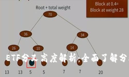 Tokenim 2.0 ETF分叉高度解析：全面了解分叉过程与影响