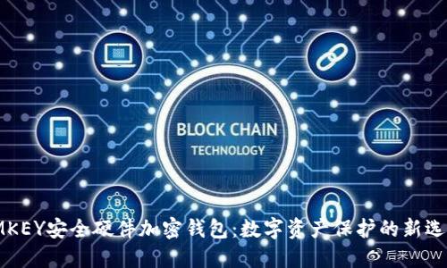 IMKEY安全硬件加密钱包：数字资产保护的新选择