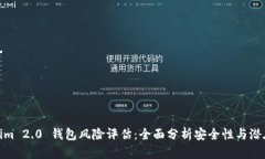 Tokenim 2.0 钱包风险评估：全面分析安全