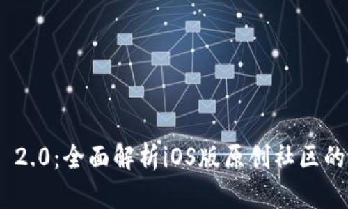 TokenIM 2.0：全面解析iOS版原创社区的未来趋势