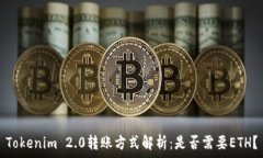   Tokenim 2.0转账方式解析：是否需要E