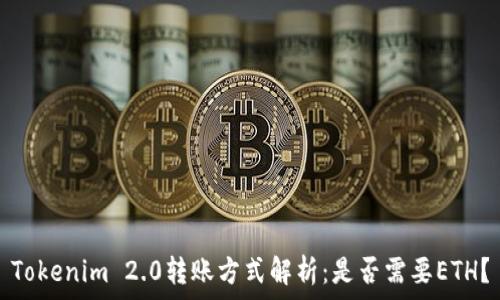   
Tokenim 2.0转账方式解析：是否需要ETH？