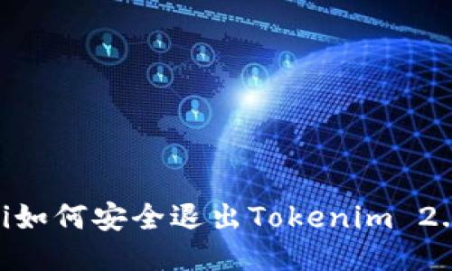 biatoti如何安全退出Tokenim 2.0账户？