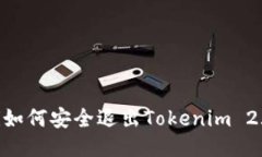 biatoti如何安全退出Tokenim 2.0账户？