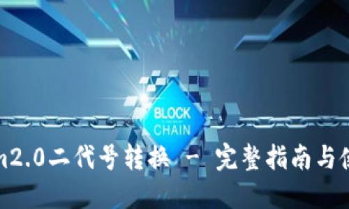 Tokenim2.0二代号转换 - 完整指南与使用技巧