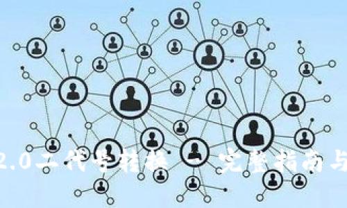 Tokenim2.0二代号转换 - 完整指南与使用技巧