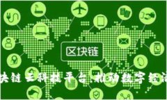 福建区块链云科技平台：推动数字经济