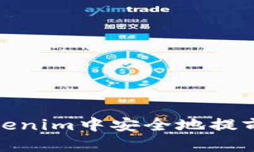 如何在Tokenim中安全地提前输入密码