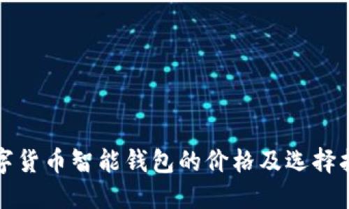 数字货币智能钱包的价格及选择指南