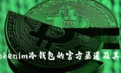 如何选择Tokenim冷钱包的官方渠道及其