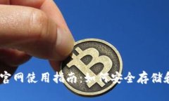 Coinbase钱包官网使用指南：如何安全存