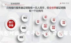 区块链钱包对接应用平台的全方位解读