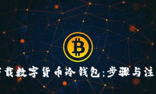 如何下载数字货币冷钱包：步骤与注意事项