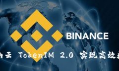如何使用博纳云 TokenIM 2.0 实现高效数