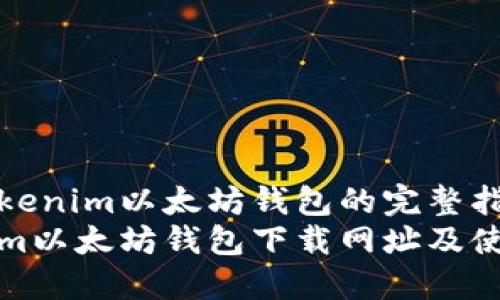 下载Tokenim以太坊钱包的完整指南
Tokenim以太坊钱包下载网址及使用指南