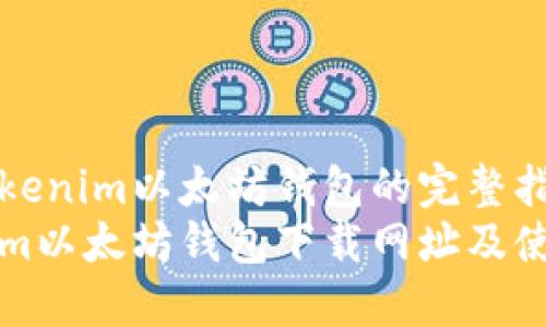 下载Tokenim以太坊钱包的完整指南
Tokenim以太坊钱包下载网址及使用指南