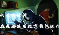 思考的及关键词如何在成都使用数字钱