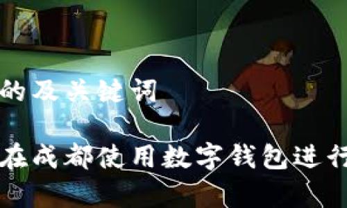 思考的及关键词

如何在成都使用数字钱包进行消费