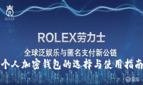 个人加密钱包的选择与使用指南