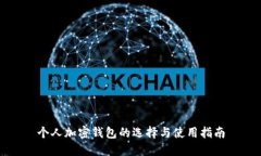 个人加密钱包的选择与使用指南