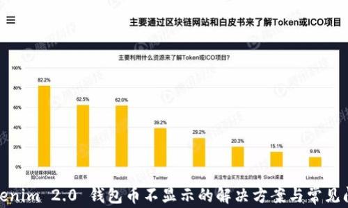 
Tokenim 2.0 钱包币不显示的解决方案与常见问答