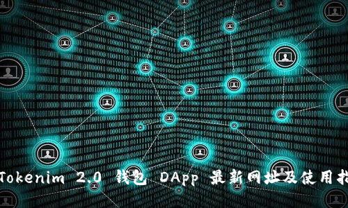: Tokenim 2.0 钱包 DApp 最新网址及使用指南