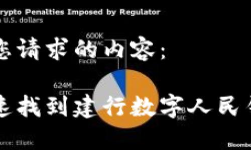 以下是您请求的内容：

如何快速找到建行数字人民钱包入口