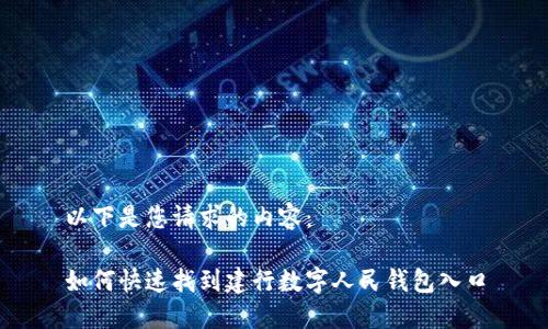 以下是您请求的内容：

如何快速找到建行数字人民钱包入口